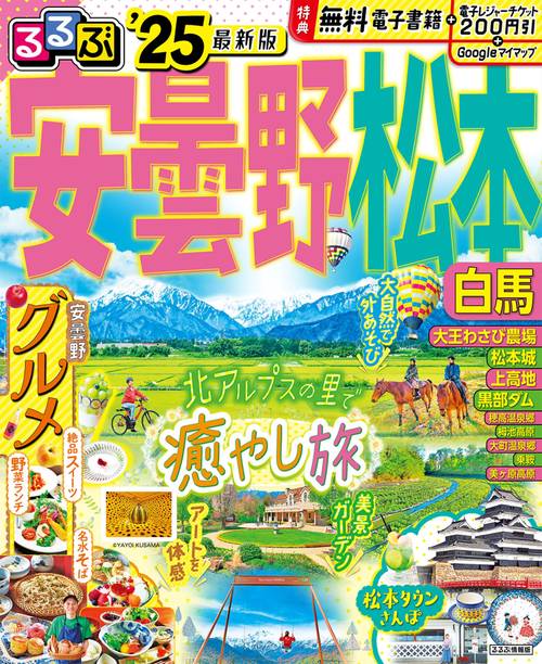 るるぶ安曇野 松本 白馬'25