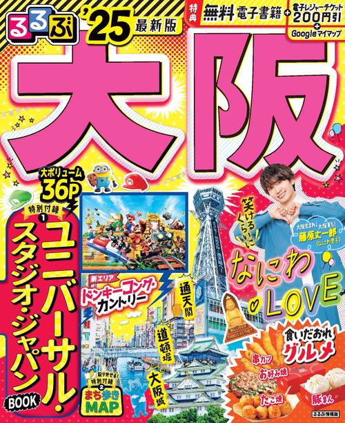 るるぶ大阪’25