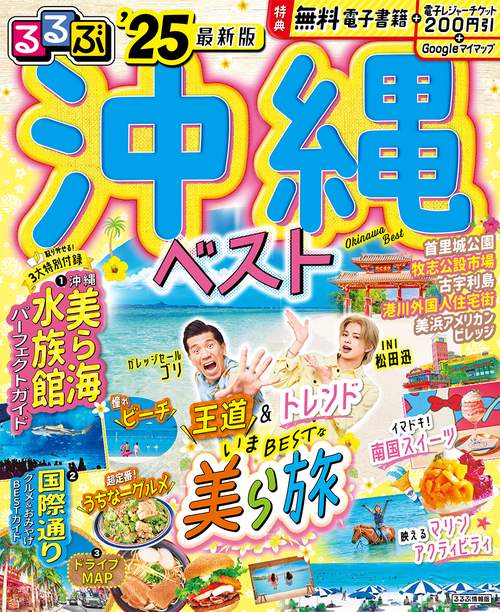 るるぶ沖縄ベスト'25