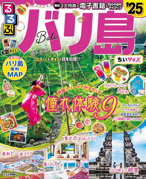 るるぶバリ島'25ちいサイズ