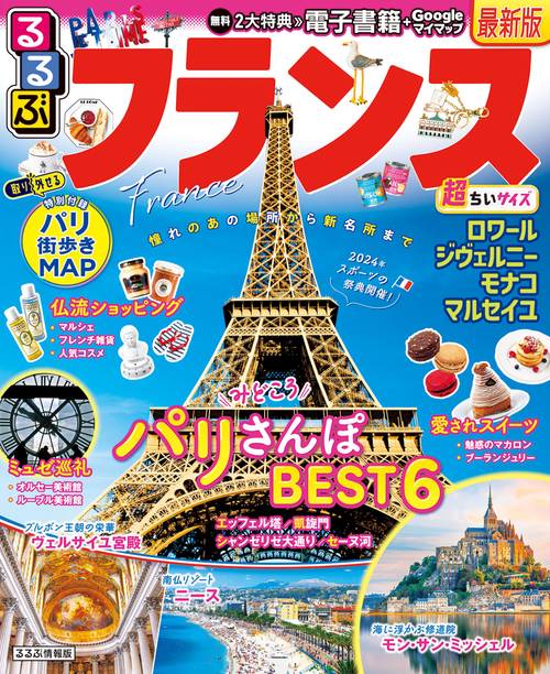 るるぶフランス超ちいサイズ