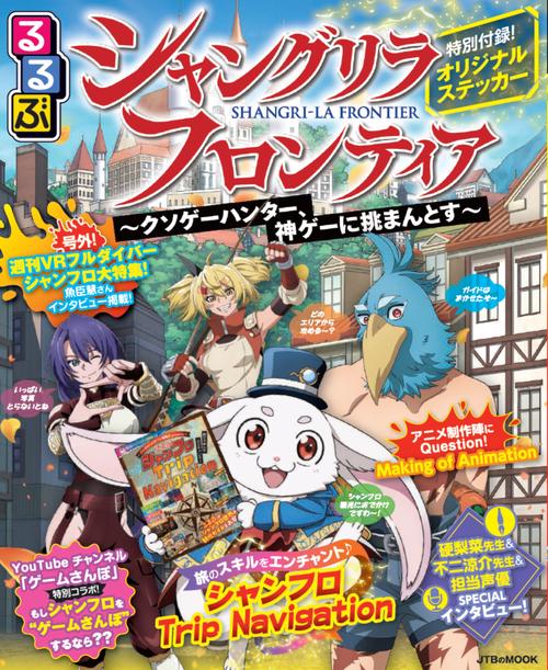 るるぶ シャングリラ・フロンティア