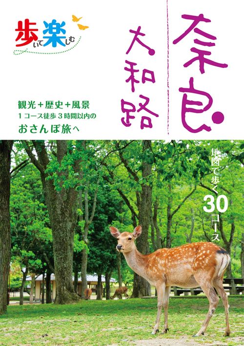 歩いて楽しむ 奈良 大和路