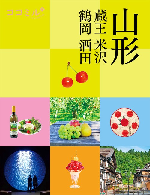 ココミル山形 蔵王 米沢 鶴岡 酒田