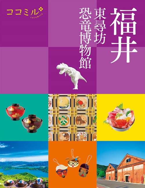 ココミル福井 東尋坊 恐竜博物館