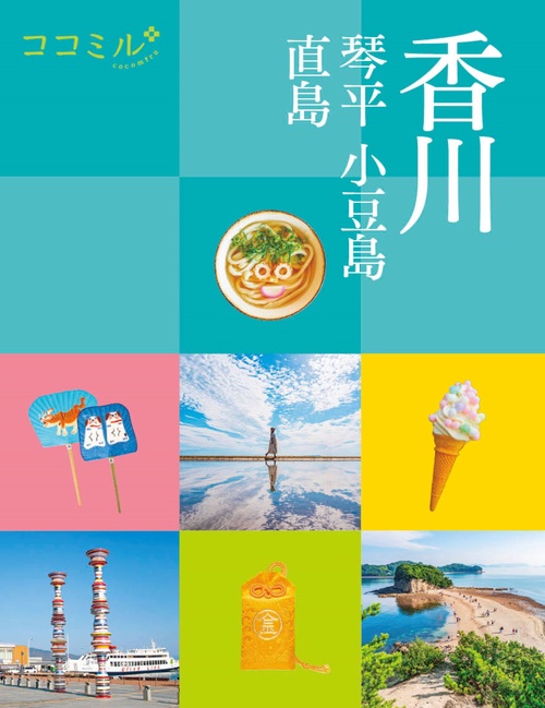 ココミル香川 琴平 小豆島 直島