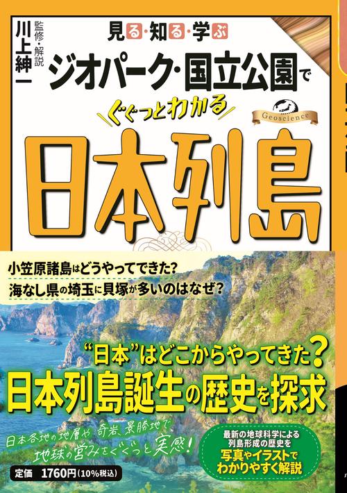 見る・知る・学ぶ ジオパーク・国立公園でぐぐっとわかる日本列島