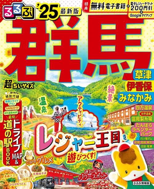 るるぶ群馬 草津 伊香保 みなかみ'25超ちいサイズ