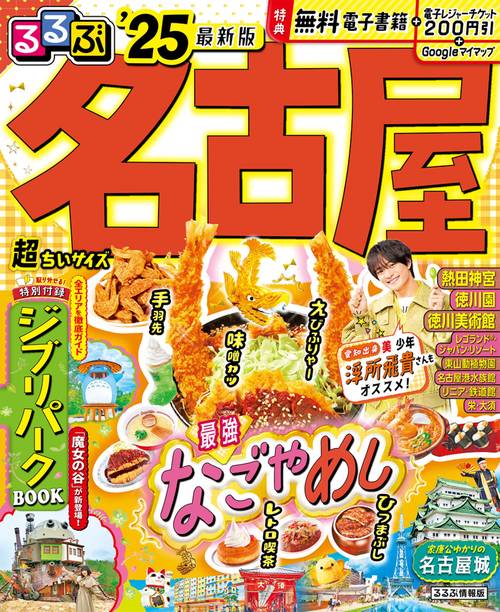 るるぶ名古屋'25超ちいサイズ