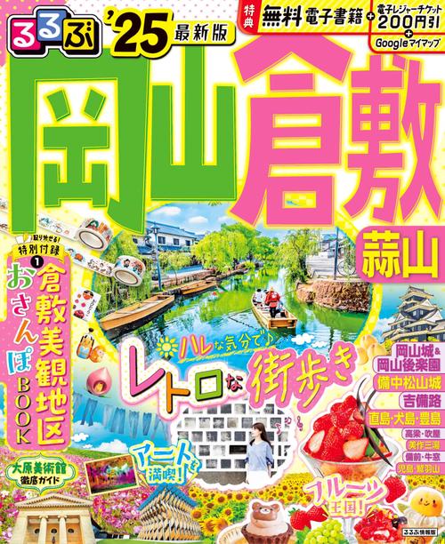 るるぶ岡山 倉敷 蒜山'25