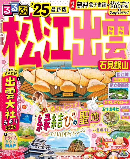 るるぶ松江 出雲 石見銀山'25