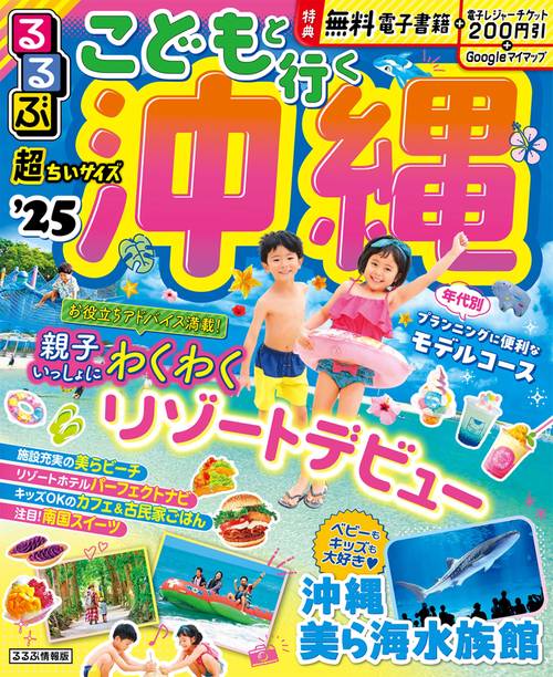 るるぶこどもと行く沖縄'25 超ちいサイズ