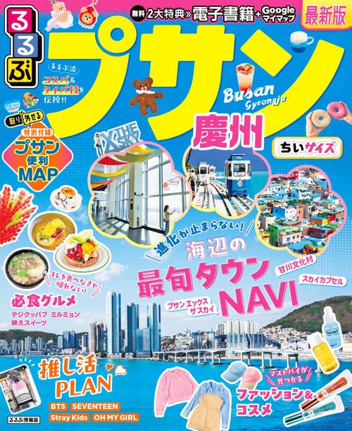 るるぶプサン・慶州 ちいサイズ