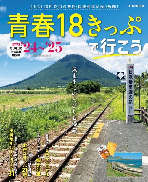青春18きっぷで行こう '24～'25