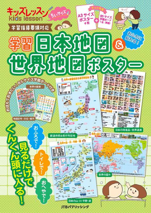 キッズレッスンミニ　日本地図マスターセット