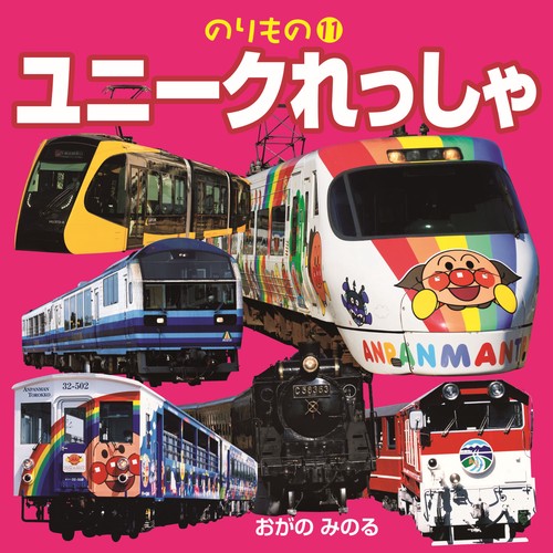 ユニークれっしゃせいぞろい