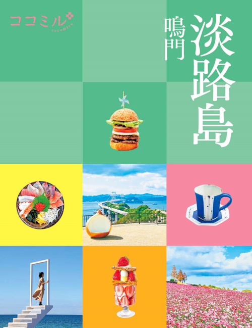 ココミル淡路島 鳴門