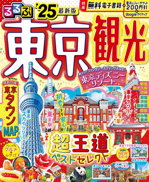 るるぶ東京観光'25
