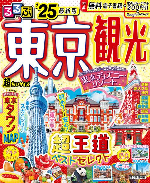 るるぶ東京観光'25超ちいサイズ