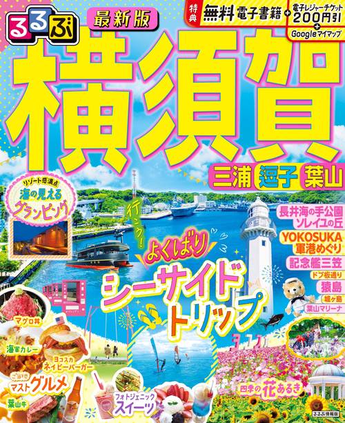 るるぶ横須賀 三浦 逗子 葉山