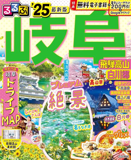 るるぶ岐阜飛騨高山白川郷25