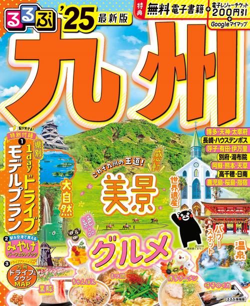 るるぶ九州'25