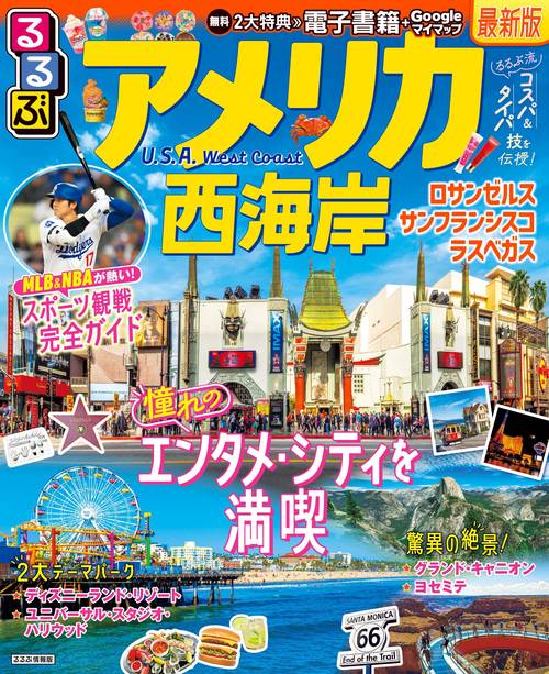 るるぶアメリカ西海岸