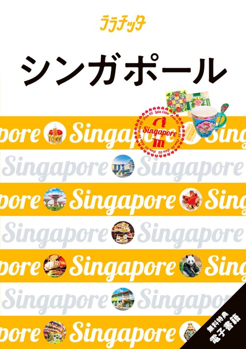 ララチッタシンガポール