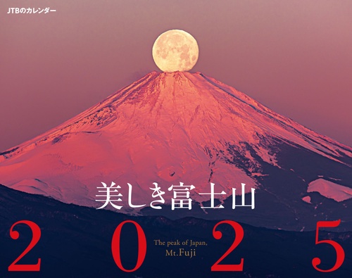 JTBのカレンダー 美しき富士山 2025 壁掛け 風景
