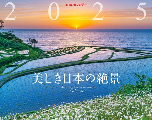 JTBのカレンダー 美しき日本の絶景 2025 壁掛け 風景
