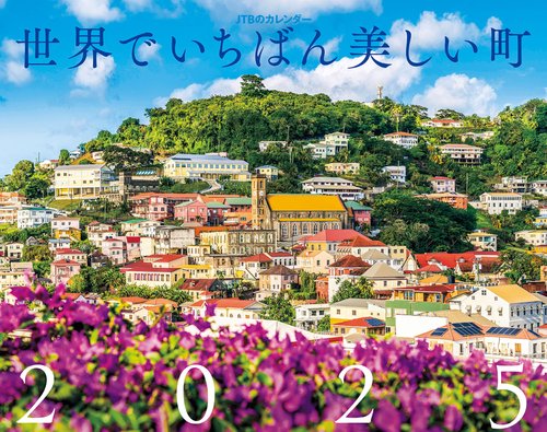 JTBのカレンダー 世界でいちばん美しい町 2025 壁掛け 風景