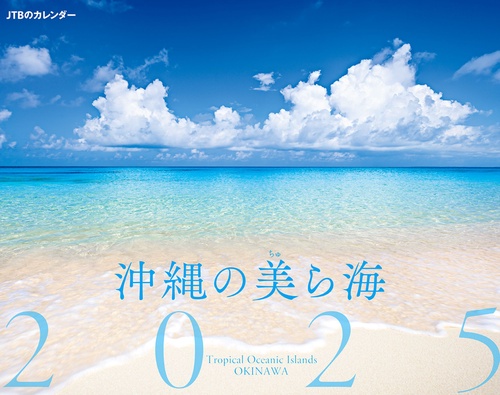 JTBのカレンダー 沖縄の美ら海 2025 壁掛け 風景