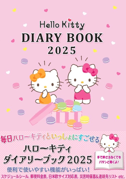 ハローキティダイアリーブック 2025