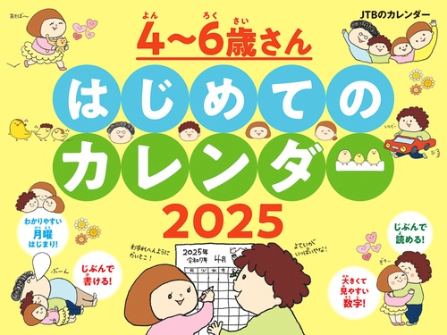 JTBのカレンダー ４～６歳さん はじめてのカレンダー 2025 壁掛け 月曜始まり 知育 ファミリー イラスト