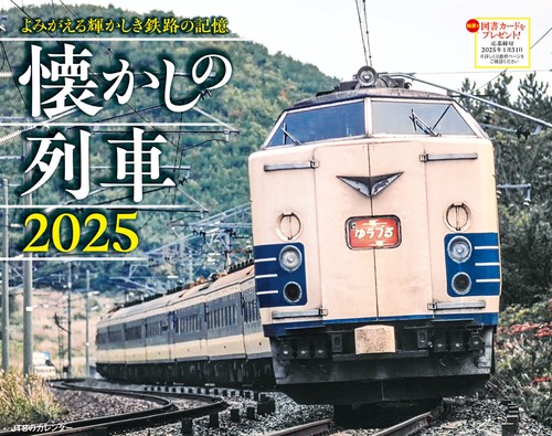 JTBのカレンダー 懐かしの列車 2025 壁掛け 鉄道