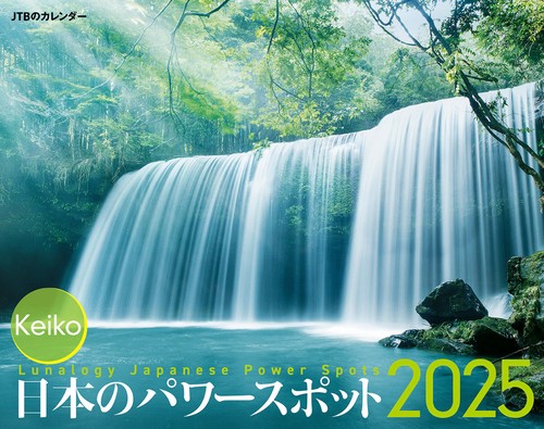 JTBのカレンダー Keiko日本のパワースポット 2025 壁掛け 開運
