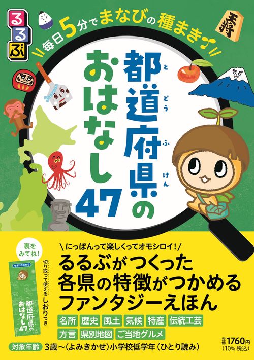 るるぶ47都道府県日本のお話
