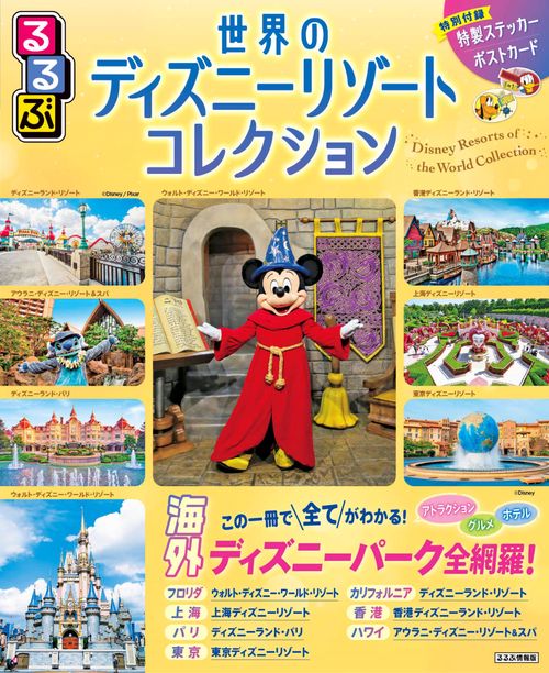 るるぶ世界のディズニーリゾートコレクション