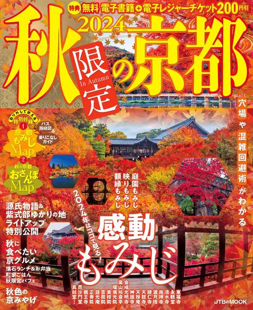 2024秋限定の京都