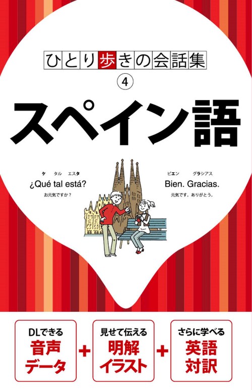 ひとり歩きの会話集スペイン語