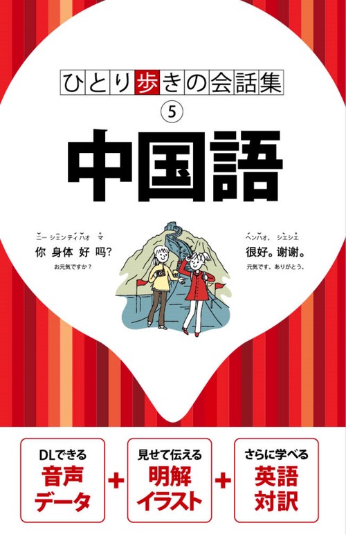ひとり歩きの会話集中国語
