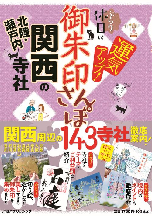 御朱印さんぽ 関西・北陸・瀬戸内の寺社