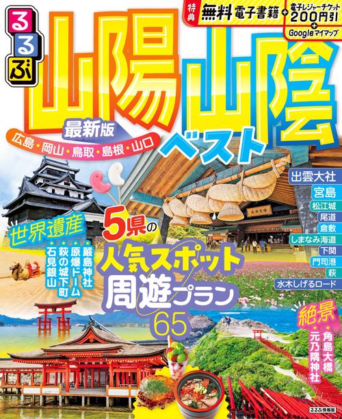 るるぶ山陽 山陰ベスト