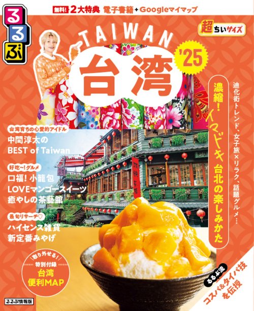 るるぶ台湾‘25超ちいサイズ