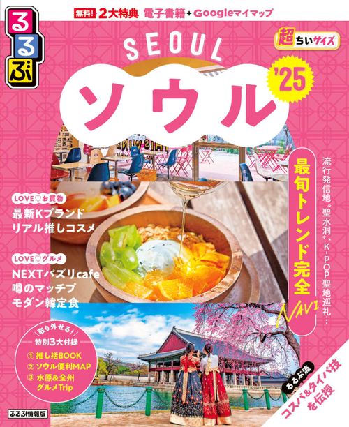 るるぶソウル'25超ちいサイズ