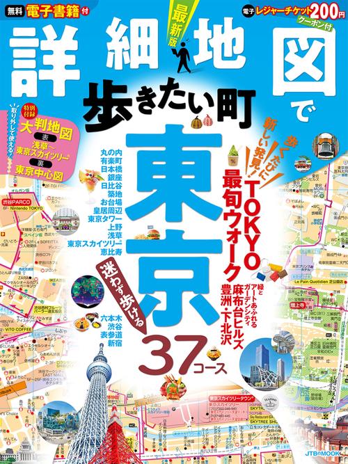 詳細地図で歩きたい町 東京