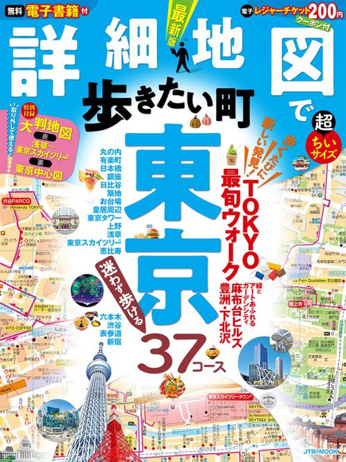 詳細地図で歩きたい町 東京超ちいサイズ