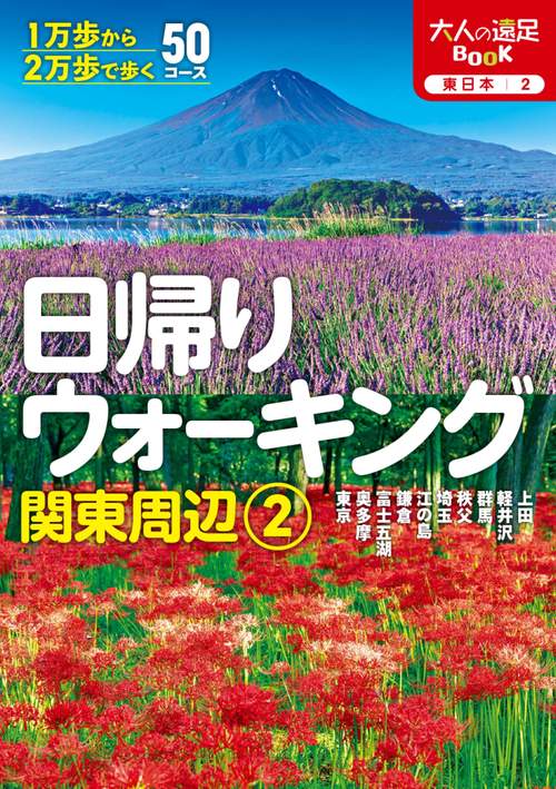 日帰りウォーキング関東周辺②