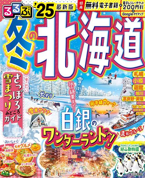 るるぶ冬の北海道'25