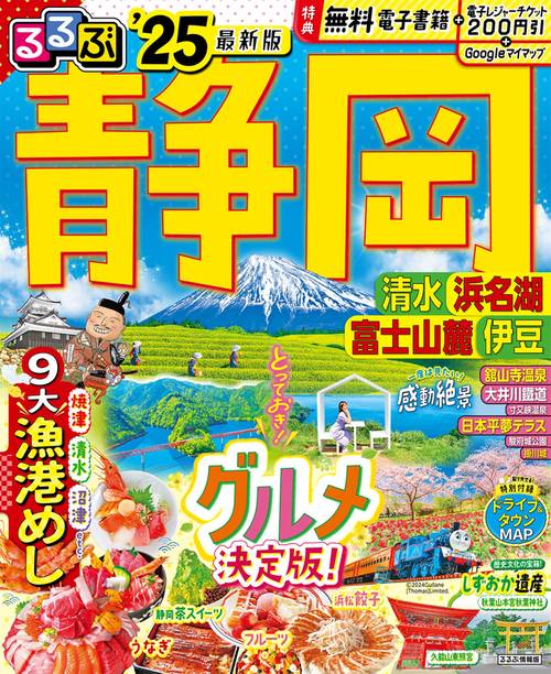 るるぶ静岡 清水 浜名湖 富士山麓 伊豆'25